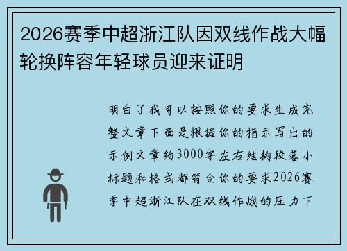 2026赛季中超浙江队因双线作战大幅轮换阵容年轻球员迎来证明
