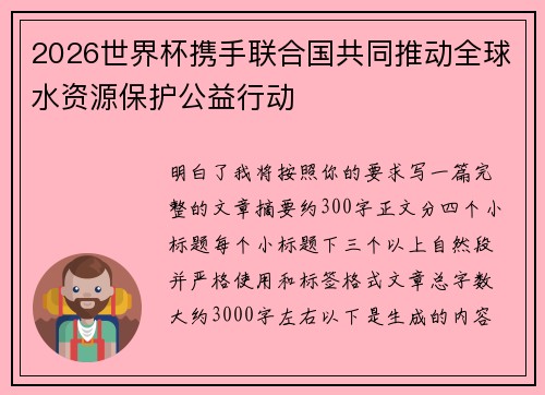 2026世界杯携手联合国共同推动全球水资源保护公益行动