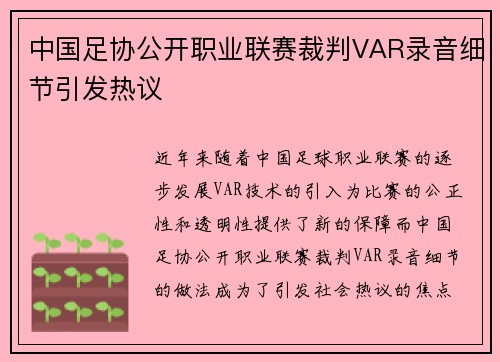 中国足协公开职业联赛裁判VAR录音细节引发热议