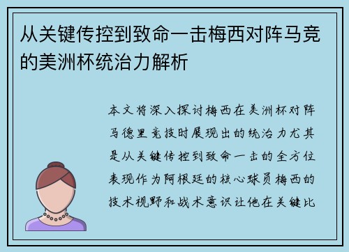 从关键传控到致命一击梅西对阵马竞的美洲杯统治力解析