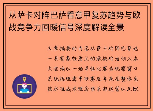 从萨卡对阵巴萨看意甲复苏趋势与欧战竞争力回暖信号深度解读全景