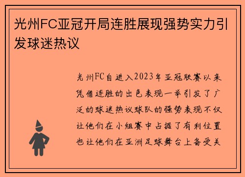 光州FC亚冠开局连胜展现强势实力引发球迷热议