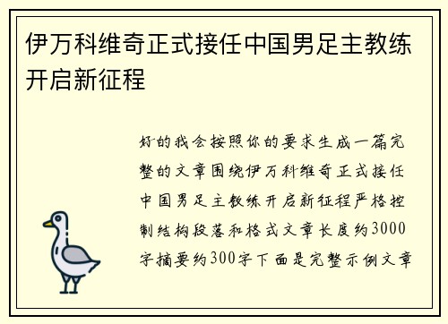 伊万科维奇正式接任中国男足主教练开启新征程