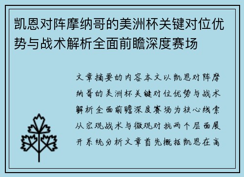 凯恩对阵摩纳哥的美洲杯关键对位优势与战术解析全面前瞻深度赛场